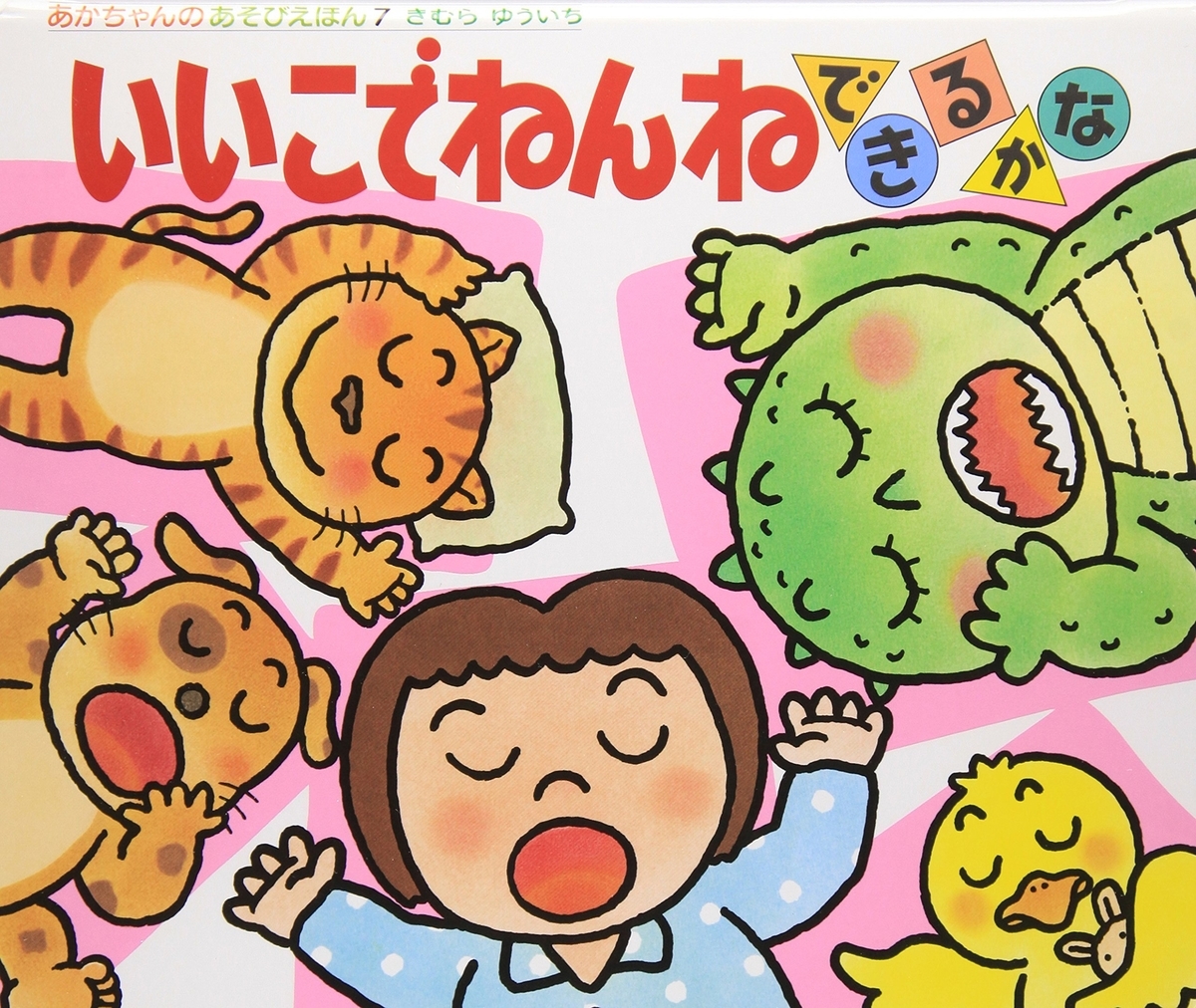 190「いいこでねんね できるかな」191「シャンプーだいすき」～入眠の 
