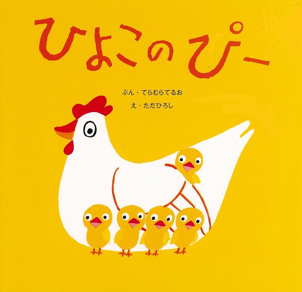 223「ひよこのぴー」～50年前の作品。非常にシンプルだけど、時代の