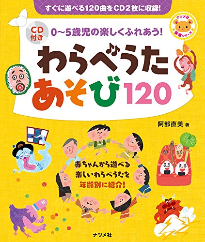 254 Cd付き0 5歳児の楽しくふれあう わらべうたあそび1 手遊び歌 足遊び歌 顔遊び 指遊び 二人遊び 集団遊び 絵描き歌 子守歌などが1曲も Cdつき 絵本と愛と子どもらと 254 Cd付き0 5歳児の楽しくふれあう わらべうたあそび1 手遊び歌 足遊び歌 顔遊び 指遊び 二人遊び 集団遊び 絵描き歌 子守歌などが1曲も Cdつき 絵本と愛と子どもらと