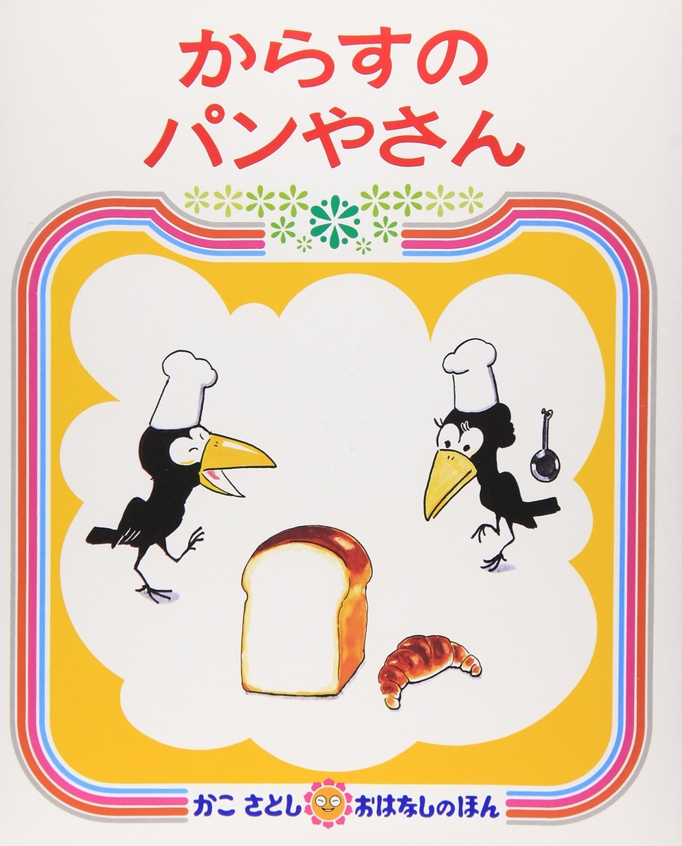 290 からすのパンやさん とにかく大量に出てくるからすの表情や服装を 一羽一羽よく観察すると面白い 絵本と愛と子どもらと