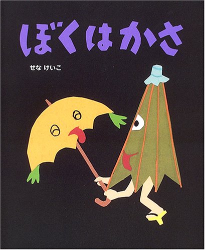 334 ぼくはかさ せなさんに傘を渡せば やっぱりお化けと残酷さに変身 愉快なお話 絵本と愛と子どもらと 334 ぼくはかさ せなさんに傘を渡せば やっぱりお化けと残酷さに変身 愉快なお話 絵本と愛と子どもらと