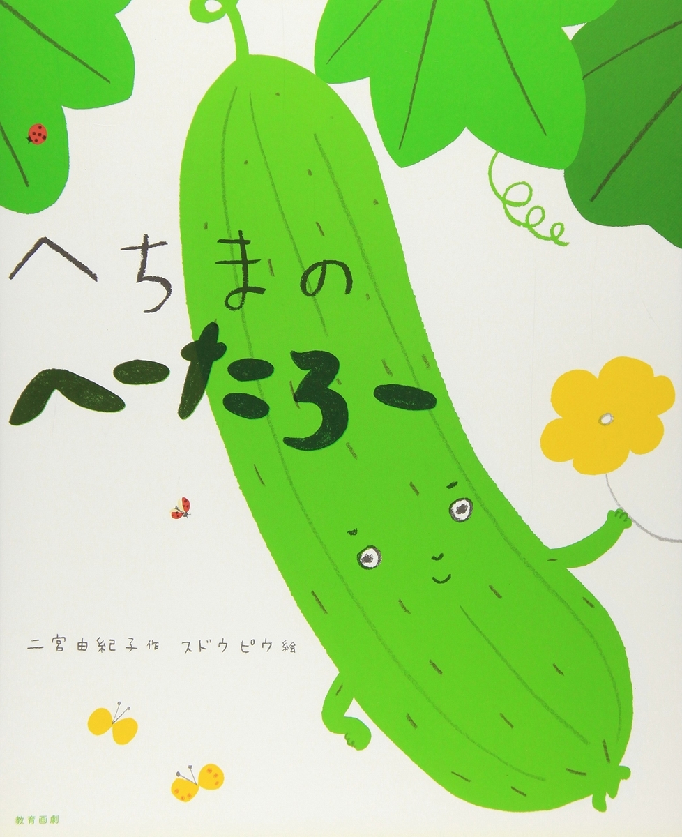363 へちまのへーたろー シュールでなんとも言えない笑いがこみあげてくる 世の中には期待するな 親友が一人いれば幸せ 絵本と愛と子どもらと