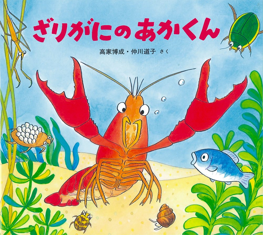 430 ざりがにのあかくん かわいいイラストでアメリカザリガニの生態を描く でもなんで日本のザリガニじゃないのかな 絵本と愛と子どもらと