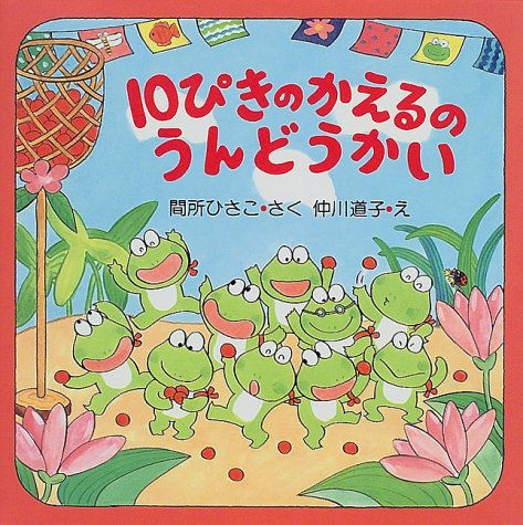524 10ぴきのかえるのうんどうかい 運動場での運動会から 自然の中の運動会へ場面転換 年寄りがえるを探せ 絵本と愛と子どもらと