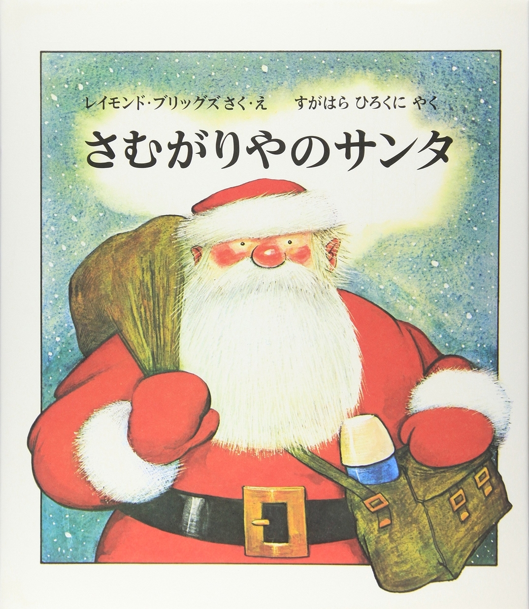 668 さむがりやのサンタ 職人気質で愚痴りながらも仕事をこなす人間味あふれるサンタの姿 漫画チック 絵本と愛と子どもらと