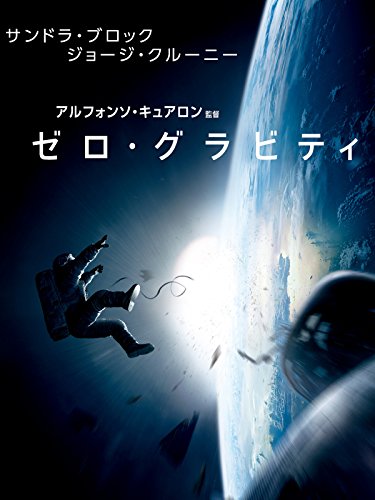 宇宙遭難系sfスリラー ゼロ グラビティ 13 あらすじと感想 シネマノドン 宇宙遭難系sfスリラー ゼロ グラビティ 13 あらすじと感想 シネマノドン
