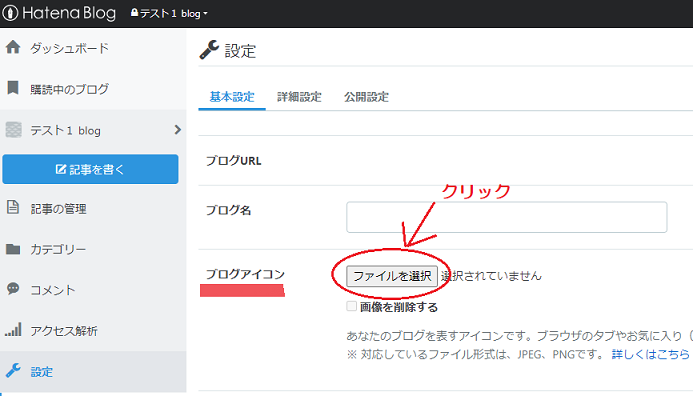 はてなブログでアイコンを設定する②