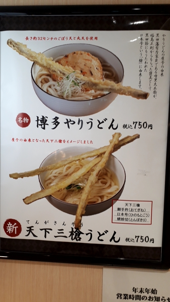 朝から福岡うどんが味わえる「博多やりうどん」日本号ゆかりの天下三槍