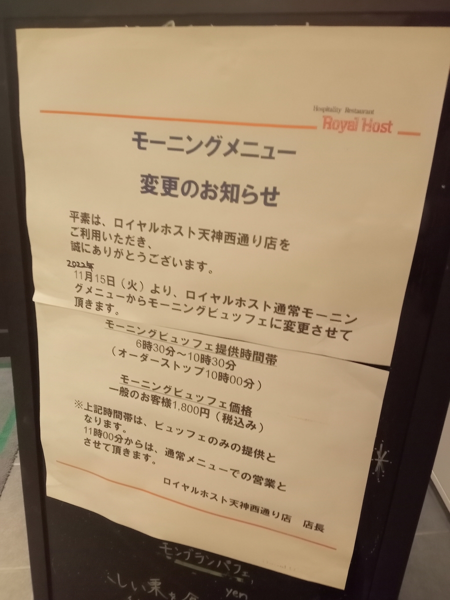 さり気なく激レア「ロイヤルホスト天神西通り店 モーニングビュッフェ
