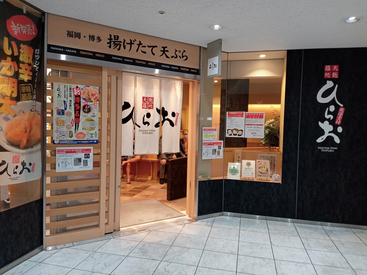 天麩羅 処 ひら お 天神 アクロス 福岡 店