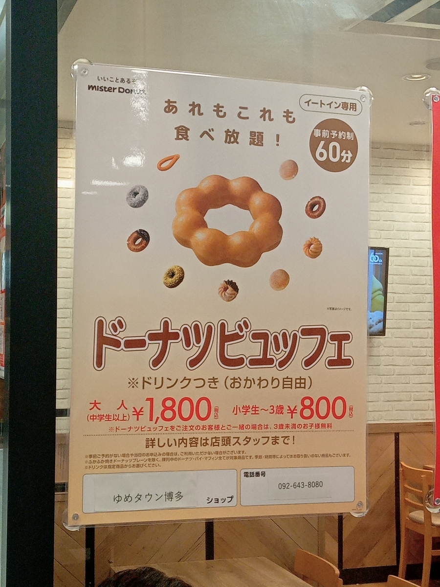 ミスド 食べ 放題 値段
