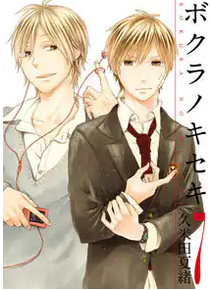 ボクラノキセキとは マンガの人気 最新記事を集めました はてな