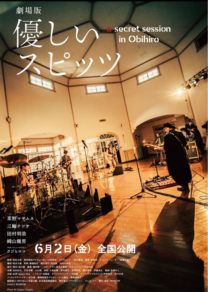 劇場版 優しいスピッツ a secret session in Obihiro - 偽物の映画館