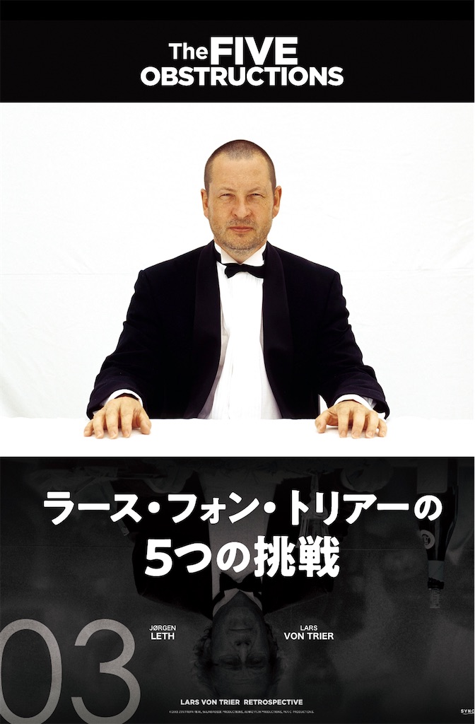 ラース・フォン・トリアーの5つの挑戦(2003) - 偽物の映画館