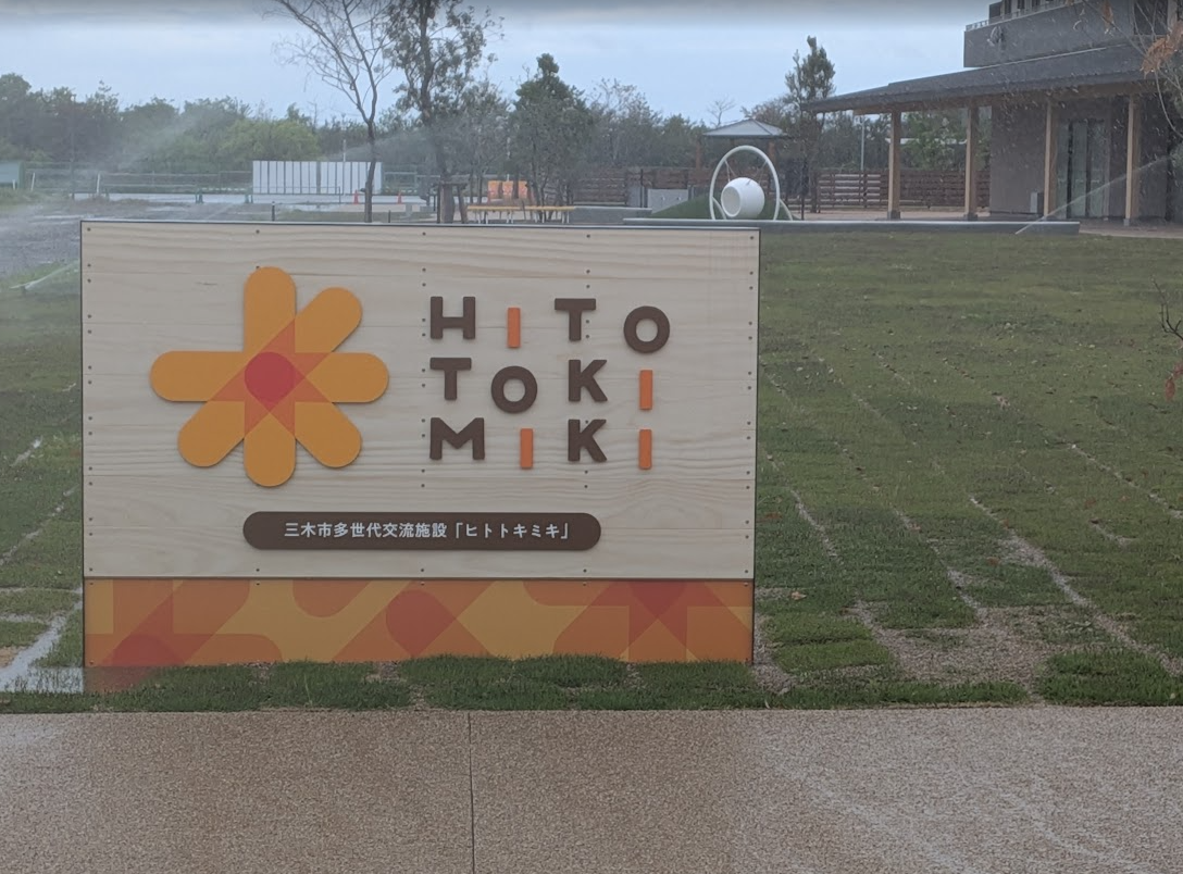 三木 協同 学苑