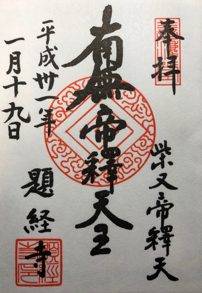 仏教美術 掛け軸 江戸骨董 東葛西領柴又村経栄山題経寺 高祖御