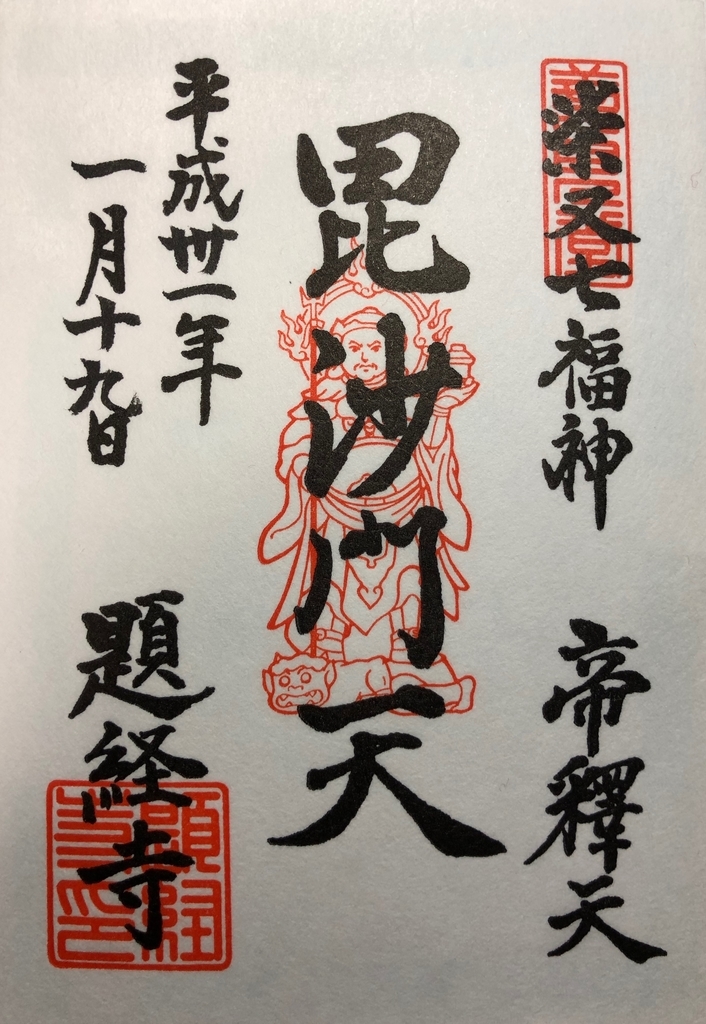 経栄山 題経寺<柴又帝釈天>（東京都葛飾区）2019/1/19 - こころ
