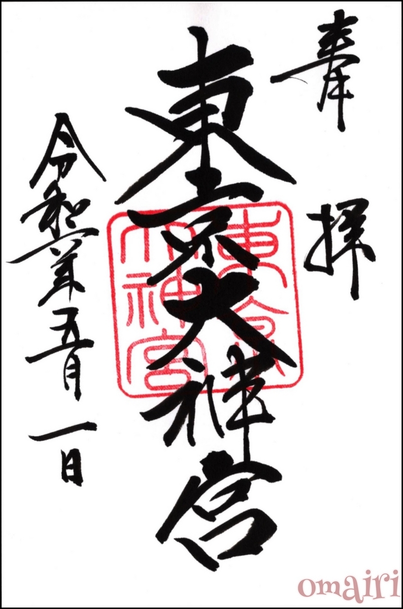 鈴蘭限定御朱印」を拝受🙏＞雨が降っても清々しい東京大神宮にお