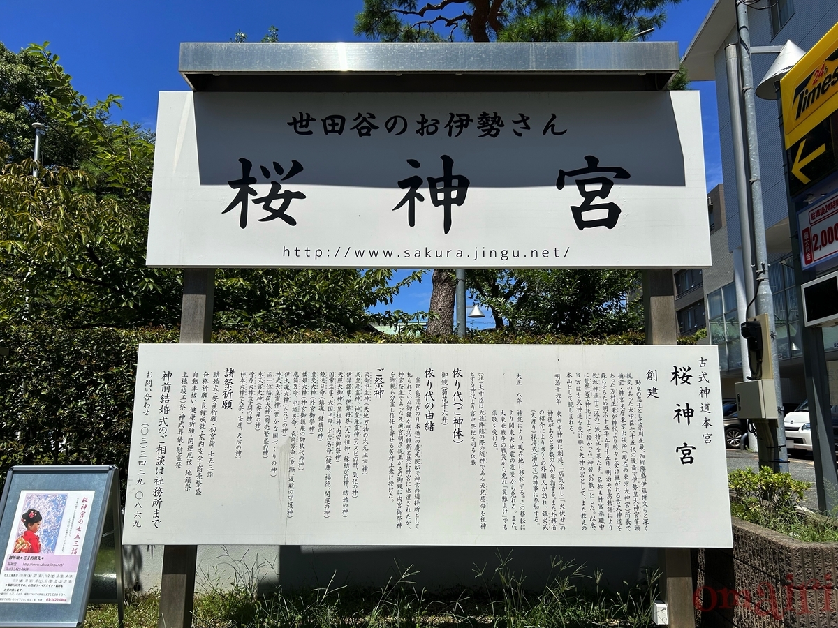 世田谷のお伊勢さん🙏＞古式神道の総本山として信仰される桜神宮