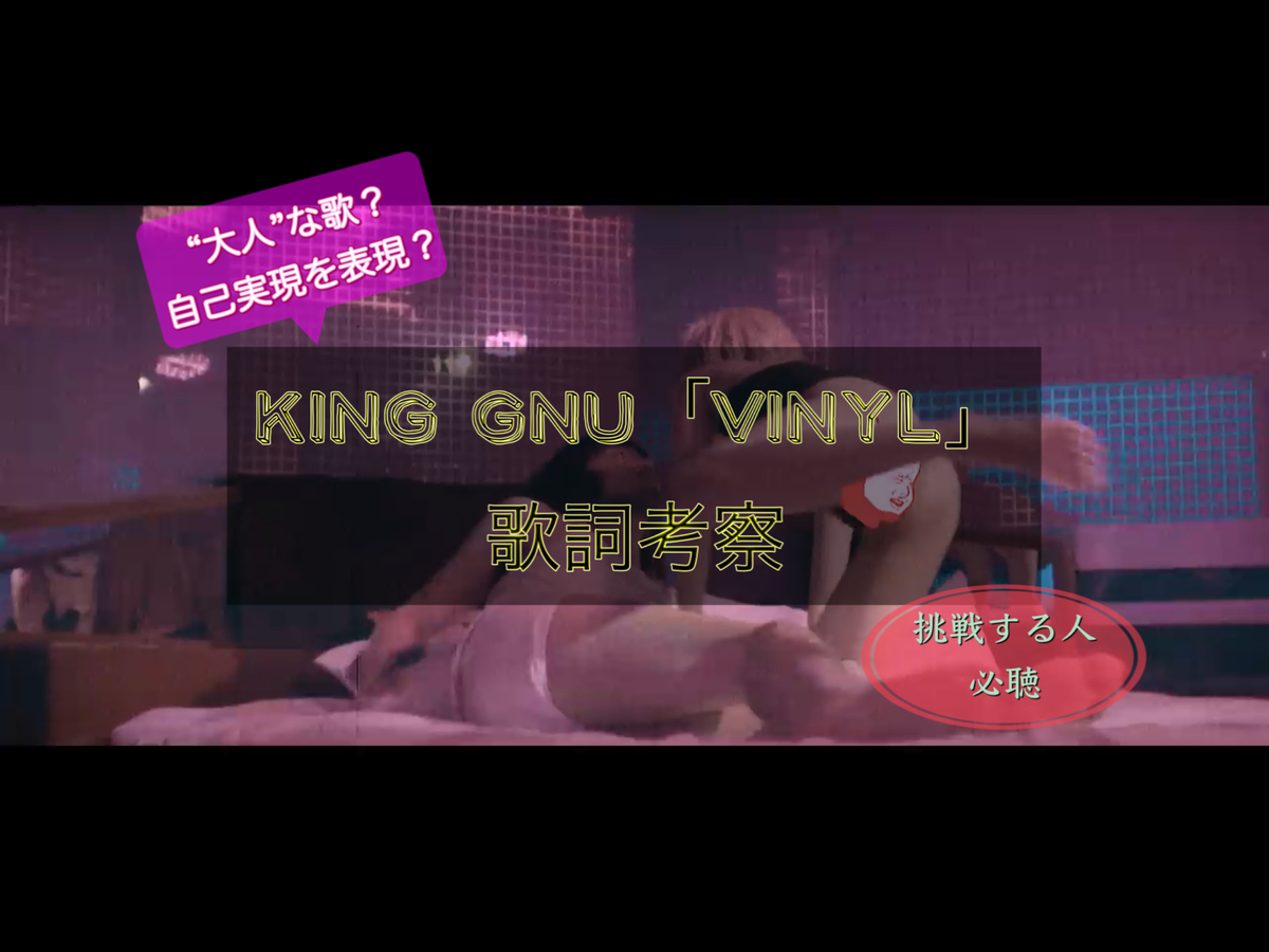 King Gnu Vinyl の歌詞を考察してみた 自己実現の歌 挑戦する若者は必聴 あ るぐれいはいかが