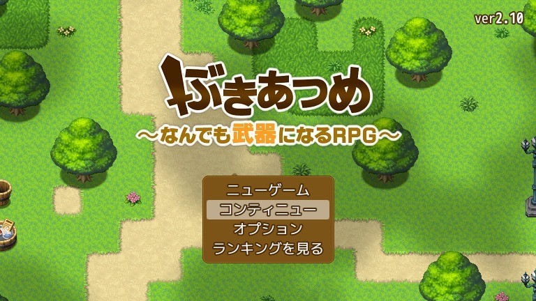 ゲームアツマールのフリーrpg ぶきあつめ をプレイ Rh日和 仮