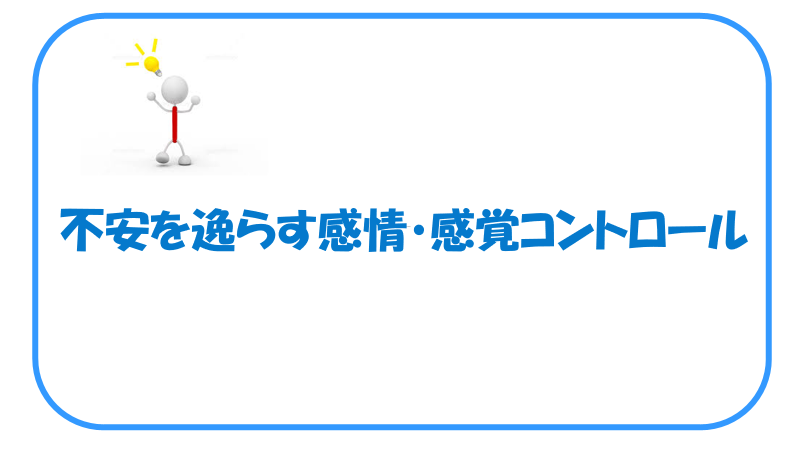 不安を逸らす感情・感覚コントロール - こころここにコロコロ