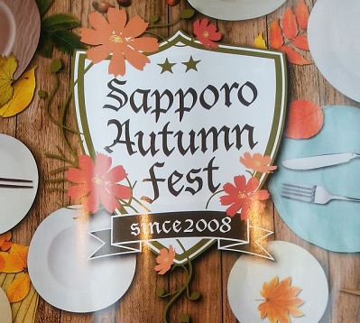 さっぽろオータムフェスト2016 公式ガイドブック記載の全期間限定イベント 出店リスト Sapporo Event Navi