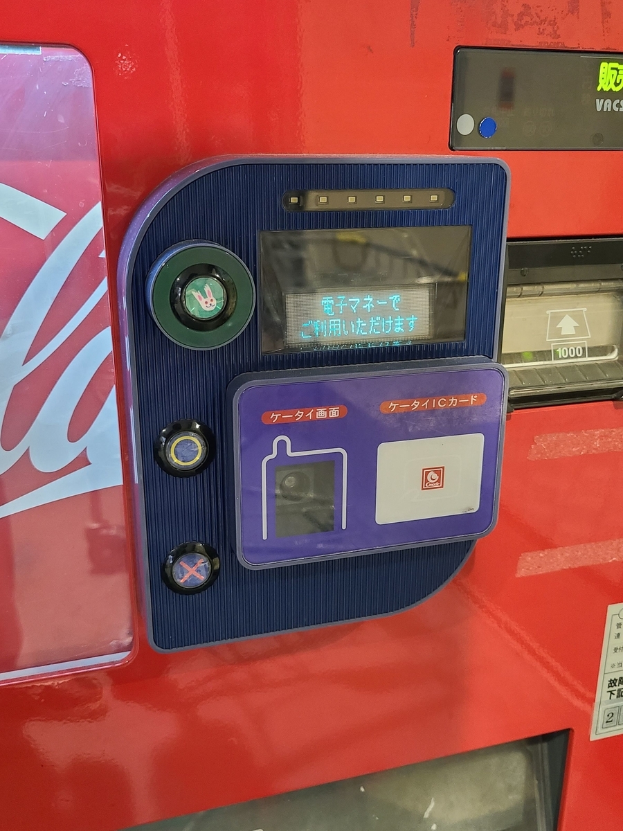 自動販売機の電子マネーR/W - 備忘録用