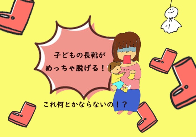 子どもの長靴が脱げる 対処法は 雨の日がハッピーになる 必見レインアイテムもチェック リア 非リアきょうだい 子どもの長靴が脱げる 対処法は 雨の日がハッピーになる 必見レインアイテムもチェック リア 非リアきょうだい