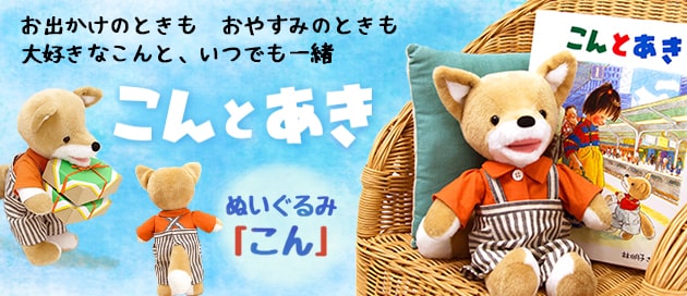 こんとあきのぬいぐるみ 買うならココ 見逃したくないオシャレグッズも リア 非リアきょうだい