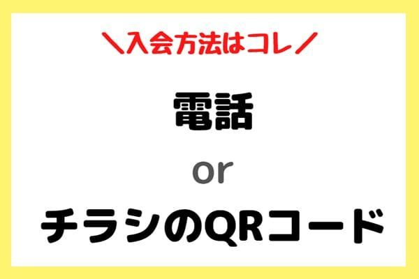 コープからスマイルゼミへの入会法は電話かチラシのQRコード