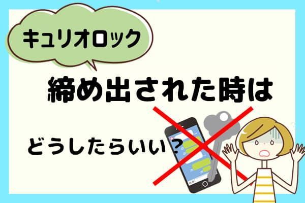 キュリオロック 締め出しの危険性はある 対処法も解説 リア 非リアきょうだい