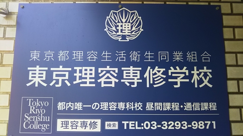 東京理容専修学校10階3教室を見学 それぞれの個人売上げが100万円越え すごい理容師夫婦を公開取材する理容師カフェの定員が70名に増えた理由 理容 師カフェ 小さな理容室の販促物語 東京理容専修学校10階3教室を見学 それぞれの個人売上げが100万円越え すごい理容師夫婦を公開取材する理容師カフェの定員が70名に増えた理由 理容 師カフェ 小さな理容室の販促物語
