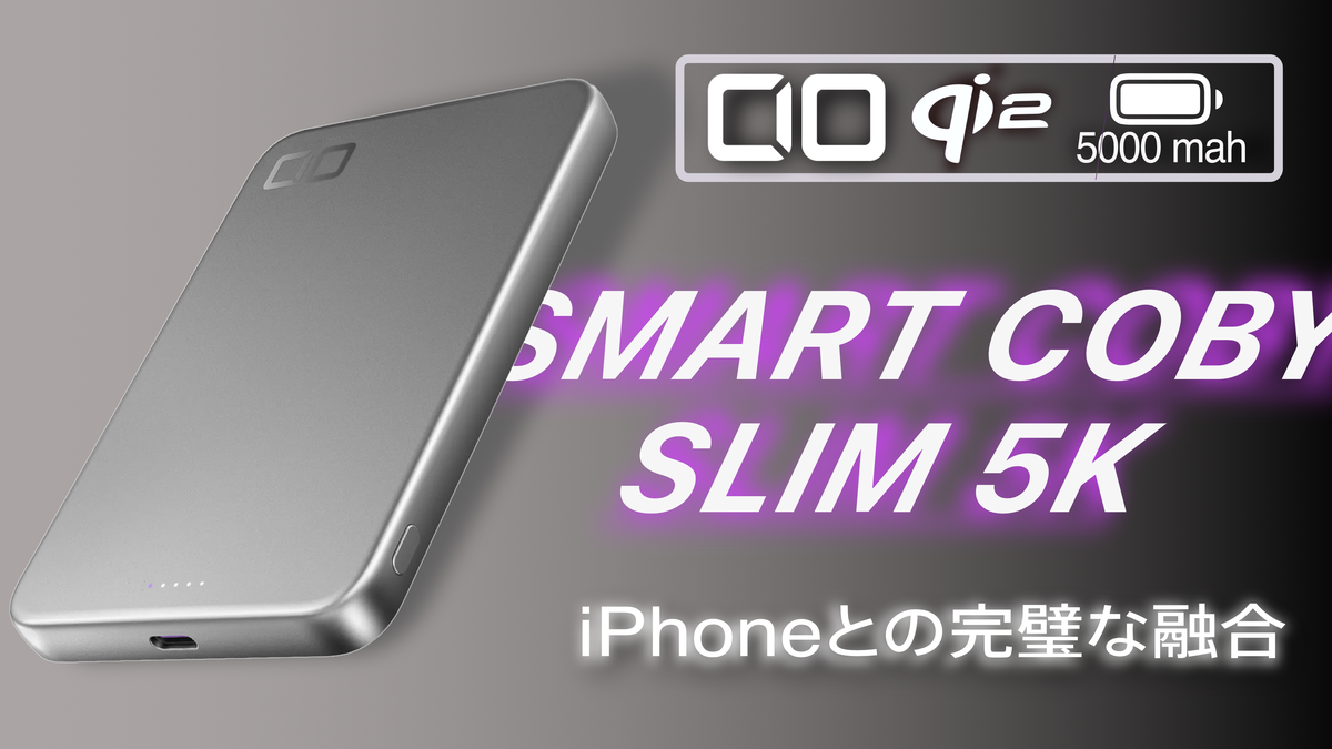 CIO SMART COBY SLIM 5Kレビュー：「iPhoneユーザー、買うべき」 - りぶろぐ
