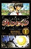 ダレン・シャン 1 奇怪なサーカス (少年サンデーコミックス)
