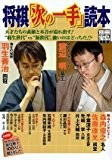 将棋「次の一手」読本 (別冊宝島 (1191))