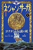 ネシャン・サーガ (1)