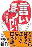 言いまつがい (新潮文庫)