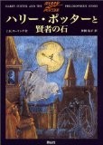 ハリー・ポッターと賢者の石 (1)