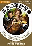 黄金の羅針盤〈上〉 ライラの冒険