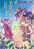 予言の守護者 - ベルガリアード物語〈1〉 (ハヤカワ文庫FT)