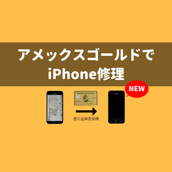 アメックスゴールド付帯の携行品損害保険でiphoneを修理 実際の写真で説明 マイル研究所 Anaマイル Jalマイルの貯め方を紹介