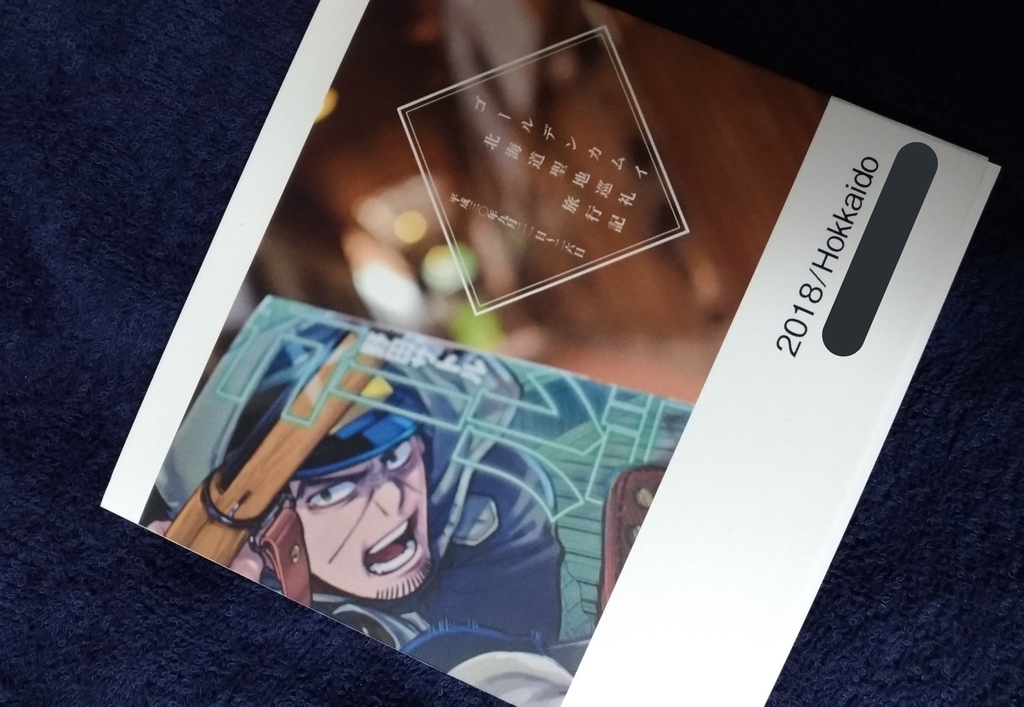 北海道旅行のお土産とかアニカムとか モタク旅行記 北海道旅行のお土産とかアニカムとか モタク旅行記