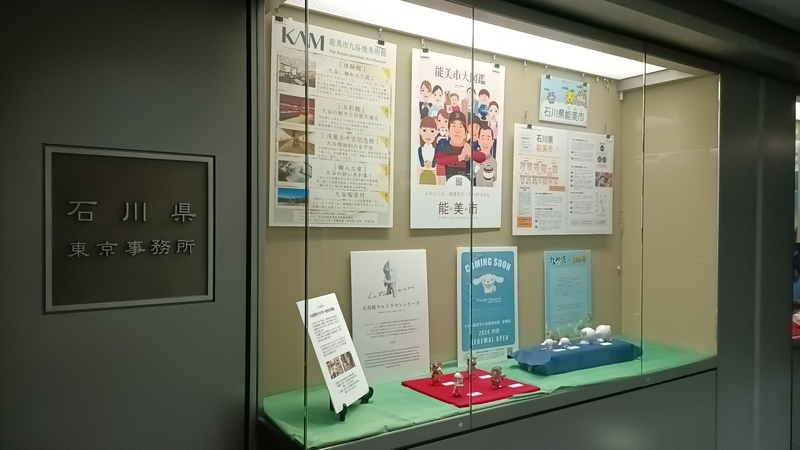写真：石川県東京事務所に到着。県を象徴する品々が展示されてます。