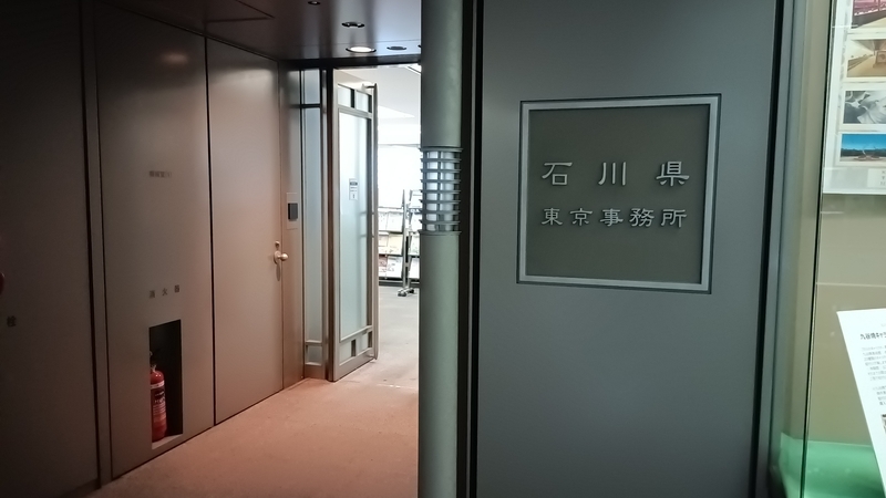 写真：石川県東京事務所内に進み、寄付金を託して手続きを行いました。