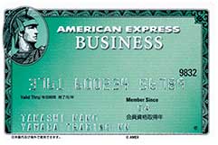 アメリカン・エキスプレス®・ビジネス・カード