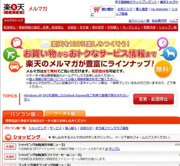 楽天のメールマガジン の停止方法 メルマガ 一括停止する方法 ショップごとに停止する方法 ラモlabo