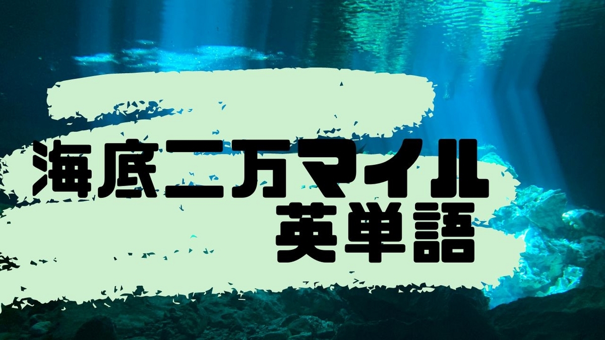 古典小説「海底二万マイル」の英単語600選【多読、洋書、SSS】 松岡ラモのライフハック 古典小説「海底二万マイル」の英単語600選【多読、洋書、SSS】 松岡ラモのライフハック