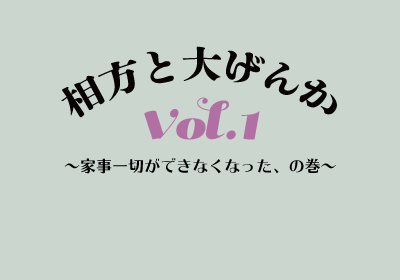 旦那と大ゲンカ