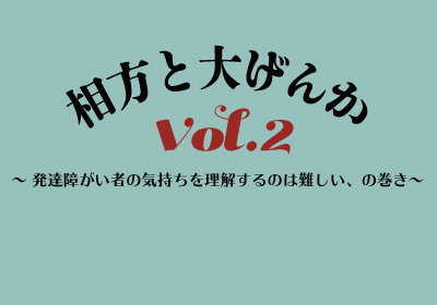 大ゲンカ